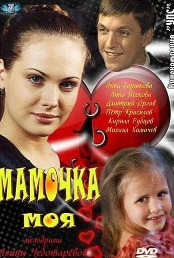 Мамочка моя (2012) онлайн бесплатно